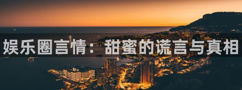 先锋娱乐公司：娱乐圈言情：甜蜜的谎言与真相