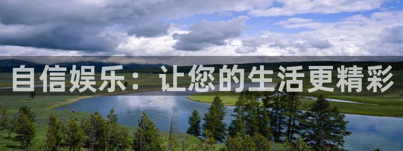 先锋娱乐平台：自信娱乐：让您的生活更精彩