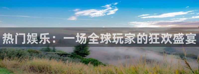 先锋娱乐公司：热门娱乐：一场全球玩家的狂欢盛宴