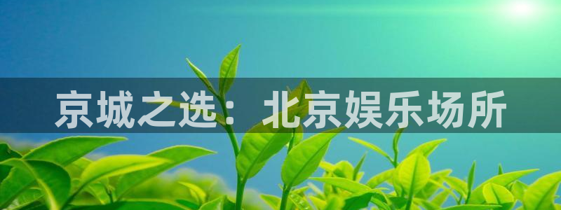 先锋娱乐公司：京城之选：北京娱乐场所